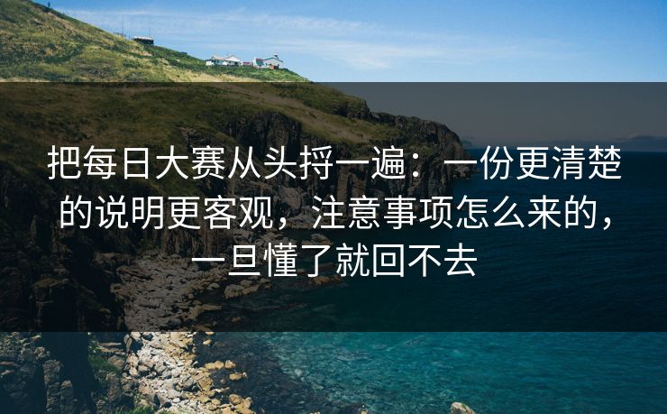 把每日大赛从头捋一遍:一份更清楚的说明更客观,注意事项怎么来的,一旦懂了就回不去 把每日大赛从头捋一遍:一份更清楚的说明更客观,注意事项怎么来的,一旦懂了就回不去