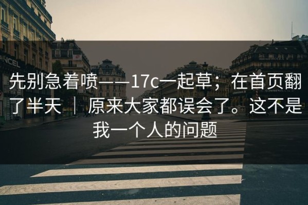 先别急着喷——17c一起草；在首页翻了半天 ｜ 原来大家都误会了。这不是我一个人的问题