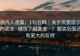 圈内人透露；17c日韩｜关于页面提示的说法 - 越往下越离谱…？据说后面还有更大的反转