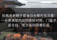 别再用老眼光看每日大赛在线观看：一份更清楚的说明更好对照，门槛才是主线，这次真的很难反驳