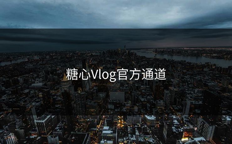 糖心Vlog官方通道 糖心Vlog官方通道